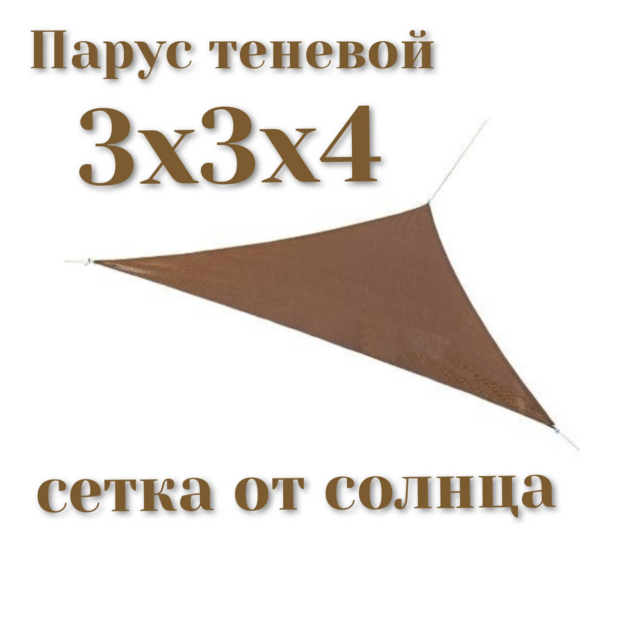 

Тент-парус теневой для дома сада и туризма Novatent 3х3х4, Бежевый