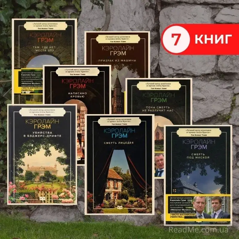 

Кэролайн Грэм. Комплект из 7 книг (классический английский детектив) Твердый переплет