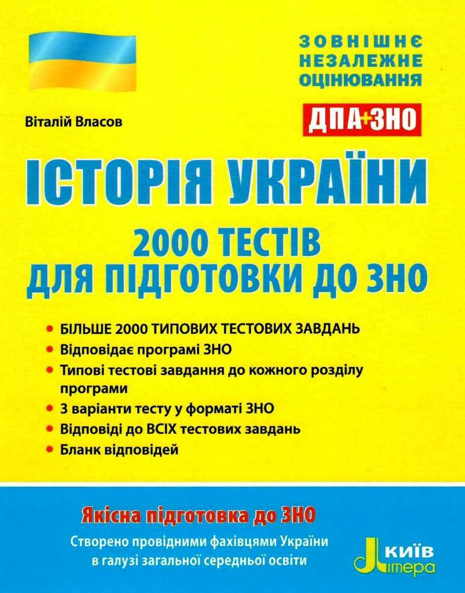 

Історія України. ЗНО 2022. 2000 тестів для підготовки до ЗНО. Власов В., Панарін О.