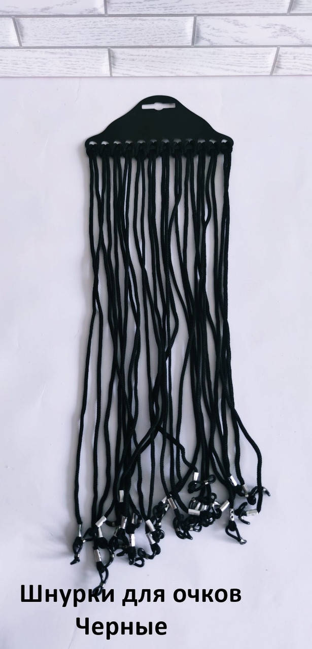 

Шнурки для очков оптом черные, Черный