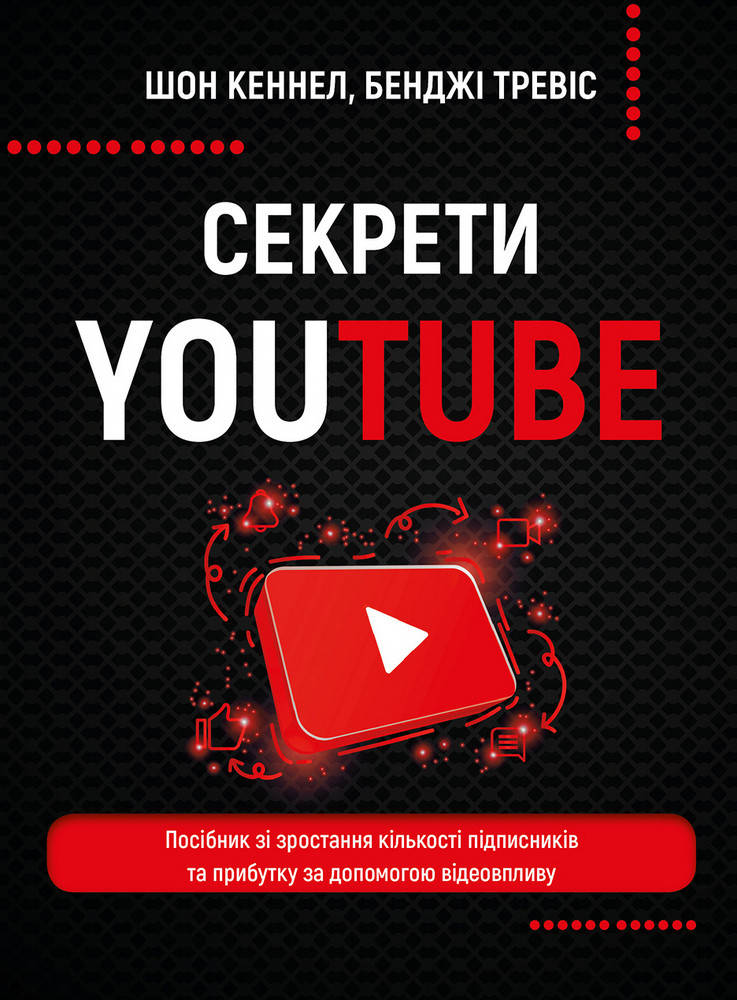 

Книга Секрети YouTube. Автор - Шон Кеннел, Бенджі Тревіс (BookChef)