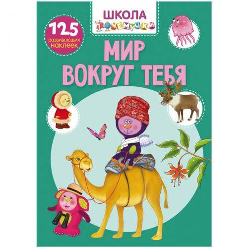 

Книга "Школа почемучки. Мир вокруг тебя. 125 развивающих наклеек", рус