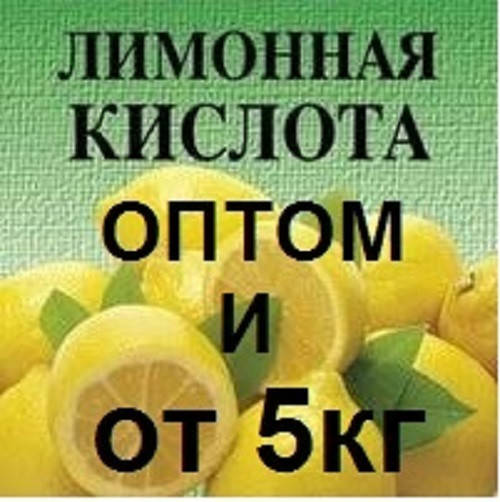 

ЛИМОННАЯ КИСЛОТА ОТ 1КГ