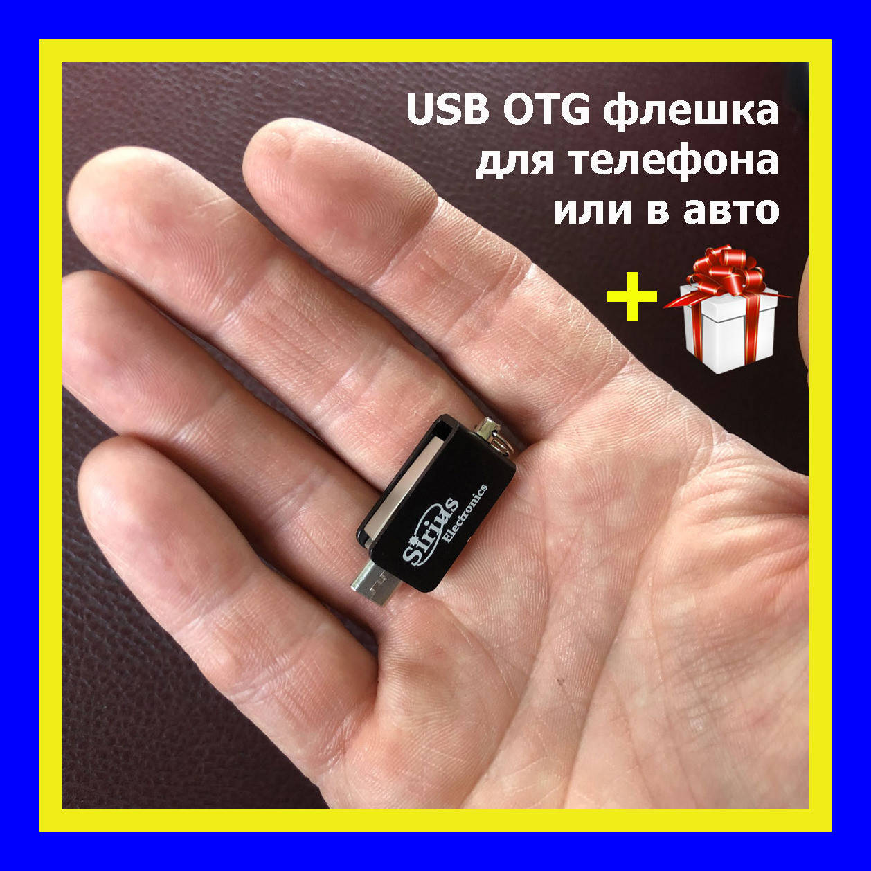 

USB OTG флешка для телефона и планшета Sirius Electronics 64Гб, Черный