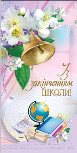 

Листівка вітальна випускна "Із закінченням школи" (+конверт)