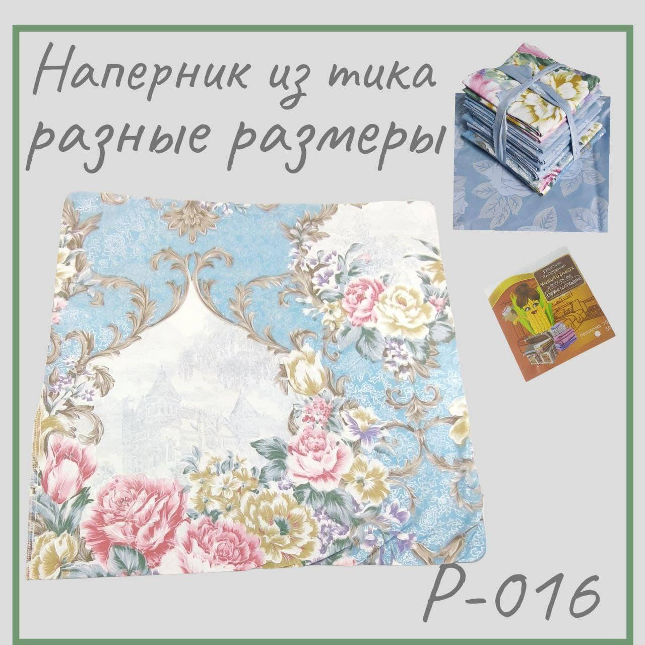 

Наперник на подушку 50х70 и другие размеры | нижняя наволочка для пера и пуха из тика синий с цветам