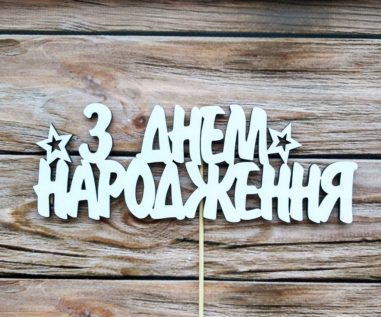 

Топпер белый "З Днем Народження "