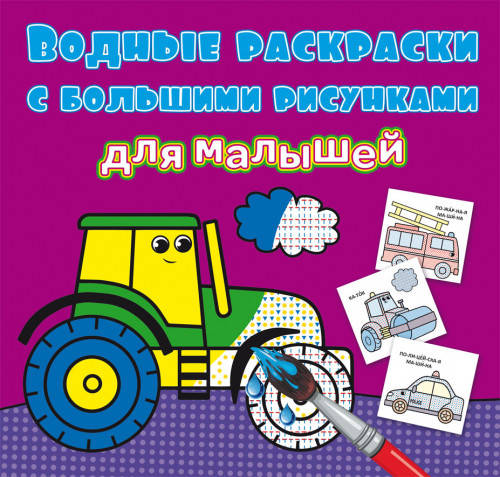

БАО Водные раскраски с большими рисунками для малышей. Трактор