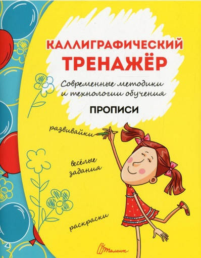 

Книга Каллиграфический тренажёр. Серія Прописи (Талант)