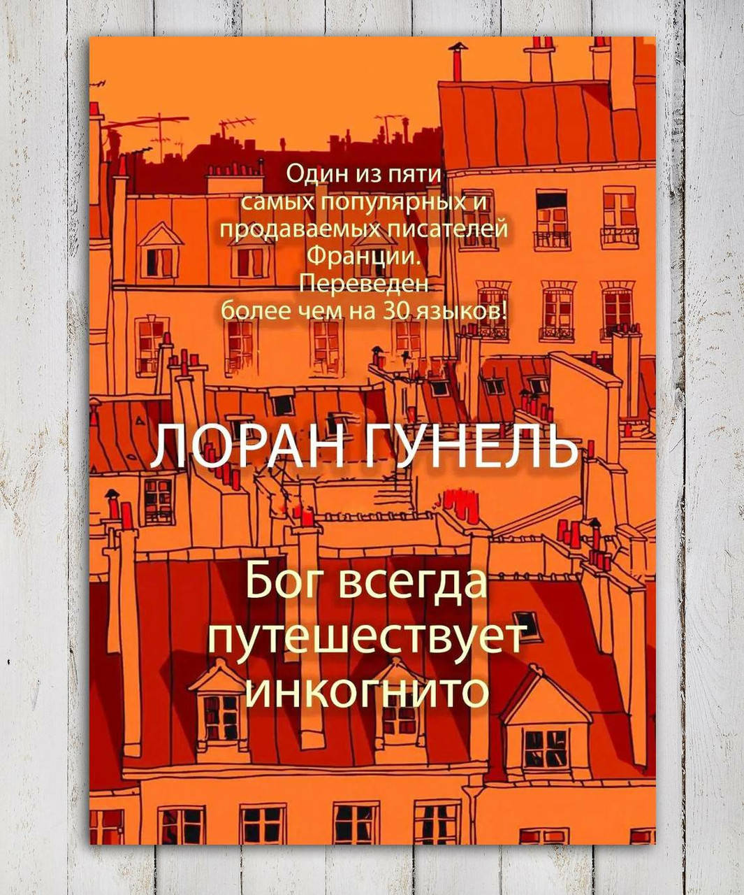 

Книга " Бог всегда путешествует инкогнито " Лоран Гунель