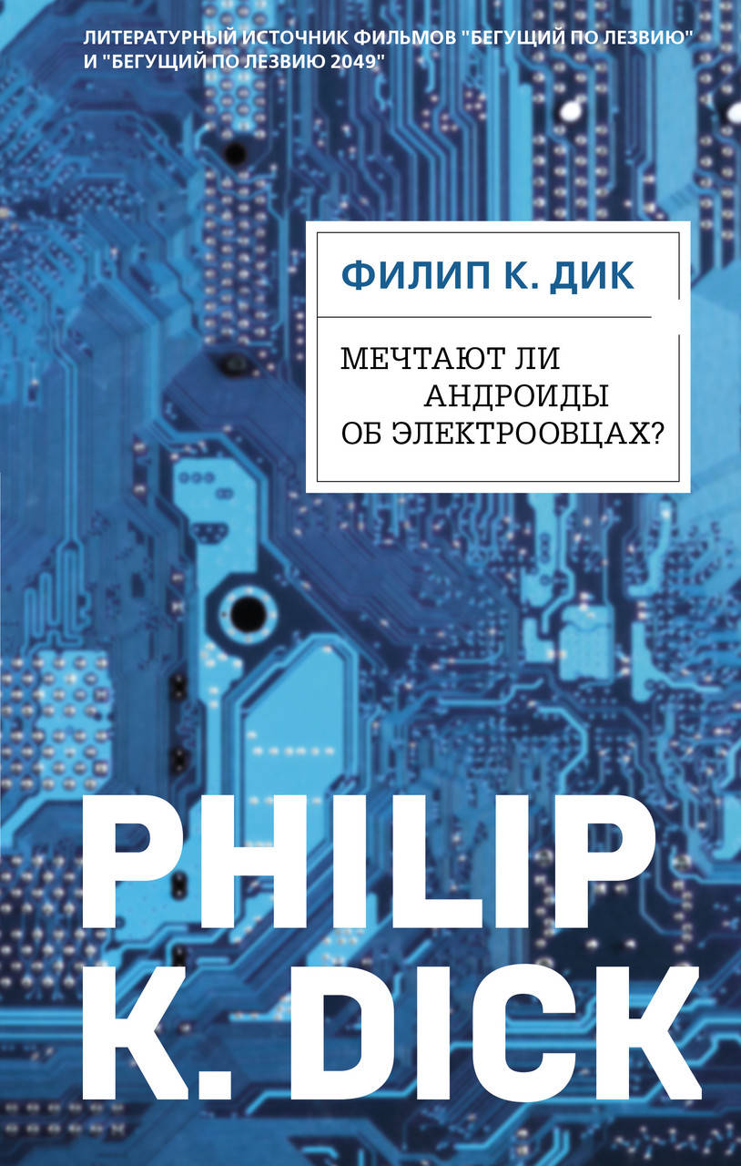 

Дик Филип Киндред Мечтают ли андроиды об электроовцах