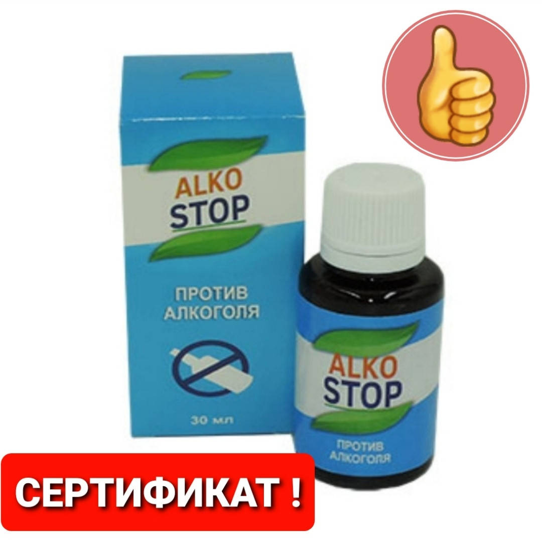 

Капли от алкоголизма АлкоСтоп - Alkostop, при похмелье