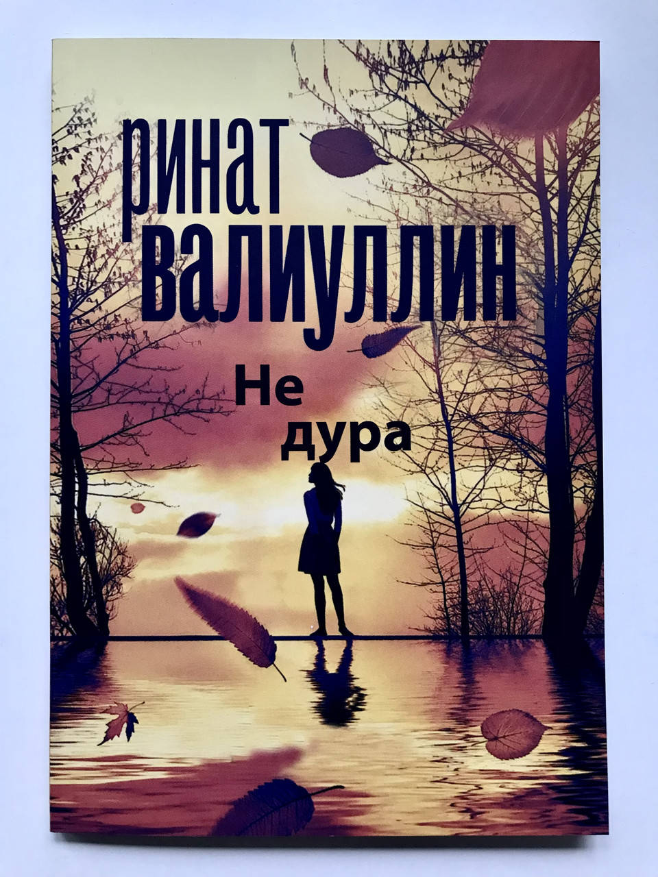 

Не дура. Ринат Валиуллин