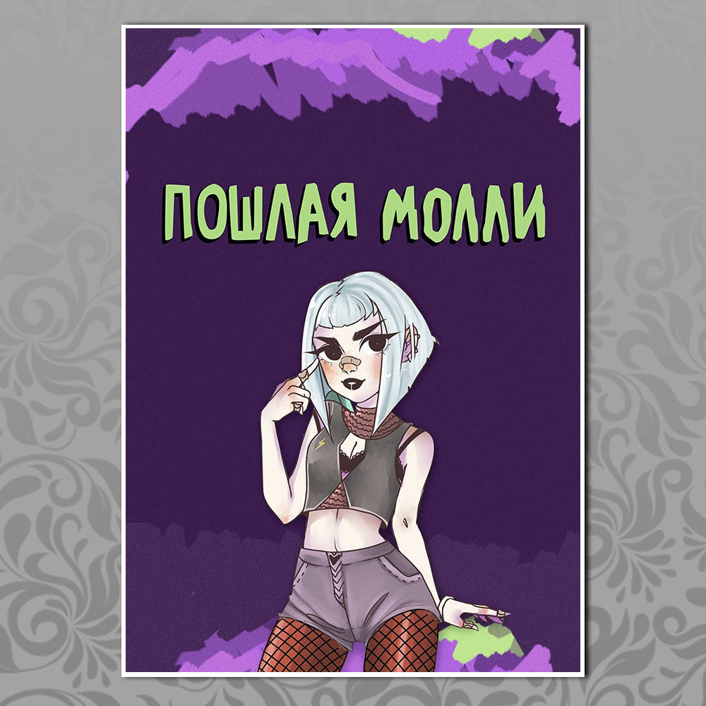 

Плакат Рок Пошлая Молли 012