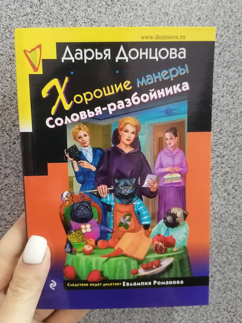 

Донцова Дарья Хорошие манеры Соловья- разбойника