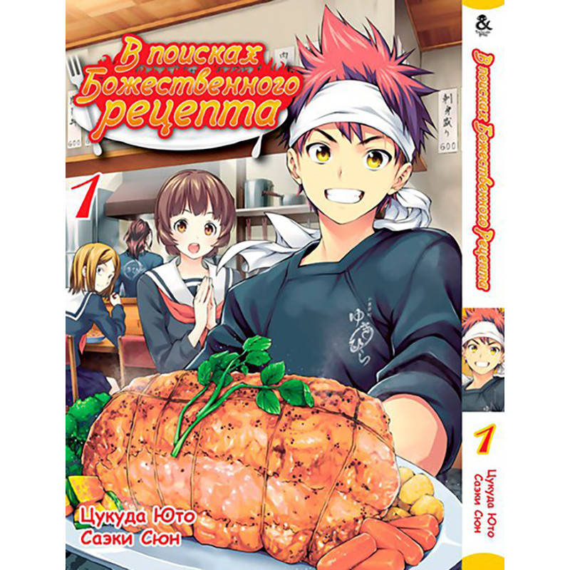 

Манга В поисках божественного рецепта. Повар-боец Сома Том 01 | Shokugeki no Souma