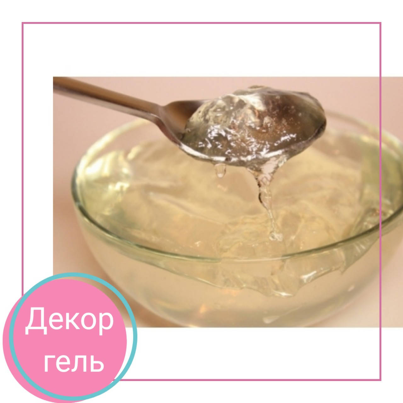 

Декор гель (Нейтральный) 250 г
