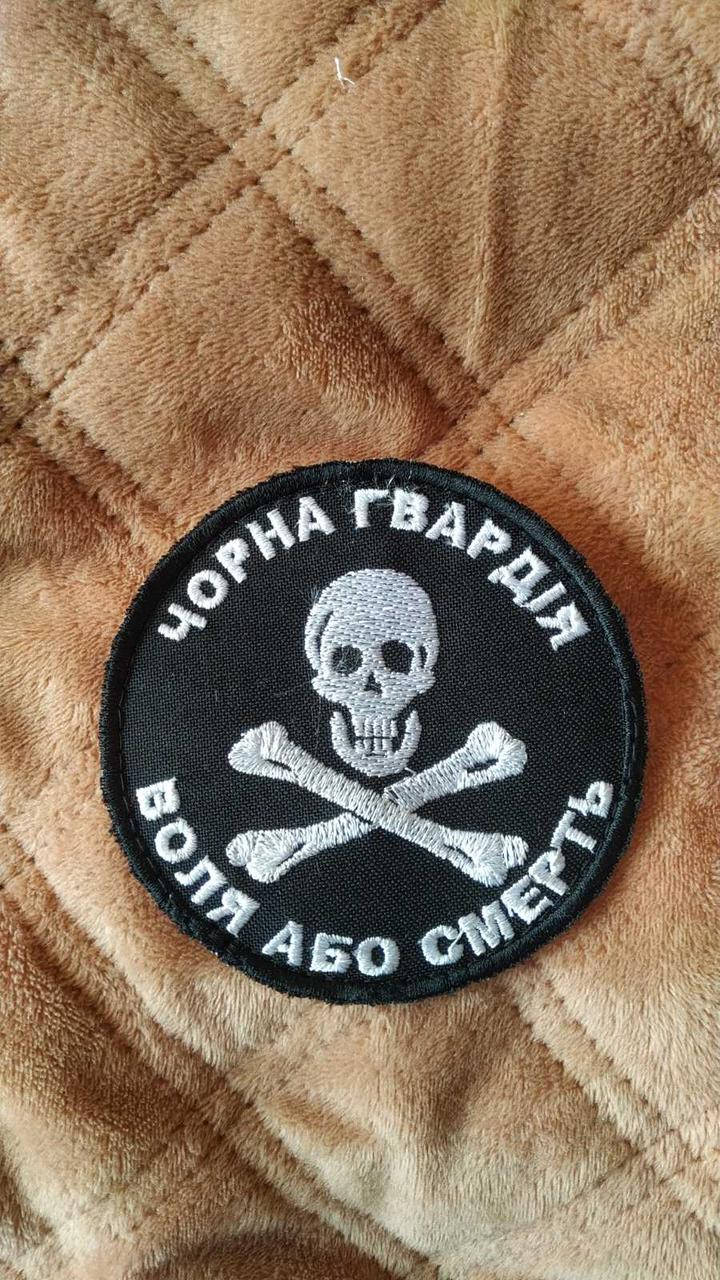 

Шеврон "Чорна Гвардія. Воля або смерть" Липучка