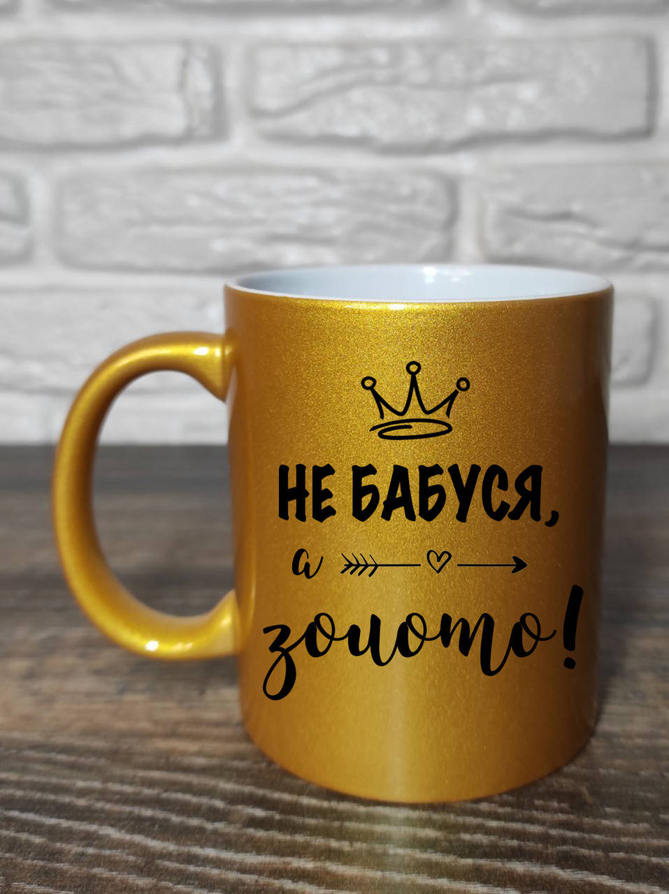 

Чашка для бабушки" Не бабушка, а золото"