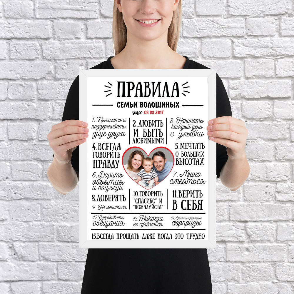 

Подарок на годовщину, свадьбу - Постер «Правила семьи» с фото или без (тексты меняются)
