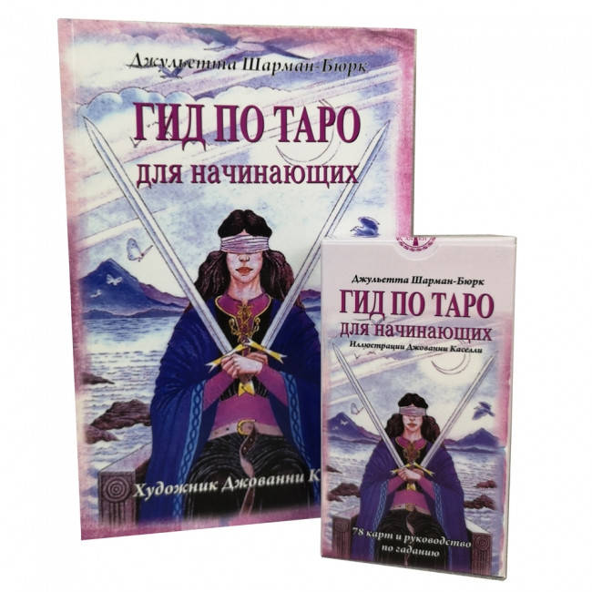 

Гид по таро для начинающих (карты + книга) ANKH