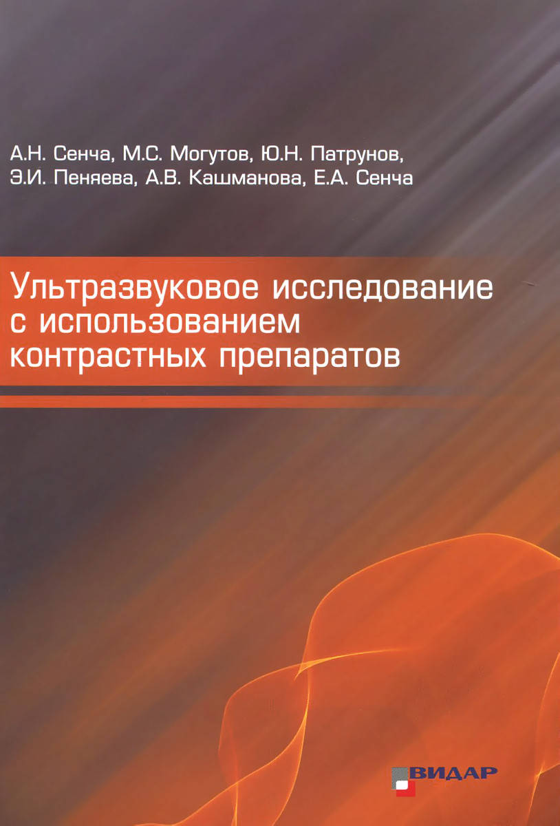 

Сенча А.Н. Ультразвуковое исследование с использованием контрастных препаратов