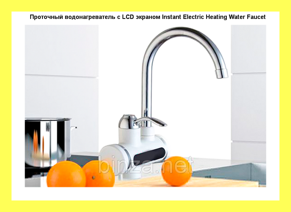 

Проточный водонагреватель с LCD экраном Instant Electric Heating Water Faucet! Успешная покупка