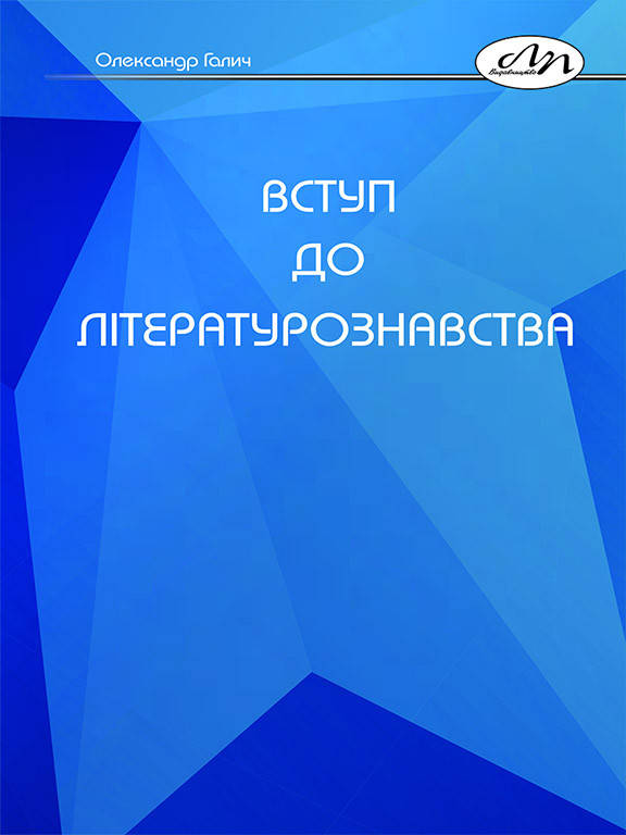 

Вступ до літературознавства. Галич О.А.