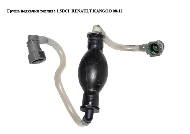 

Груша подкачки топлива 1.5DCI RENAULT KANGOO 08-12 (РЕНО КАНГО) (8200683525)