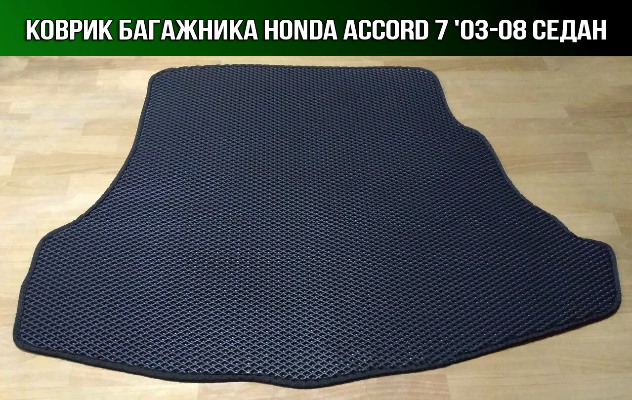 

ЕВА коврик в багажник Honda Accord 7 седан '03-08 (Хонда Аккорд 7), Черный