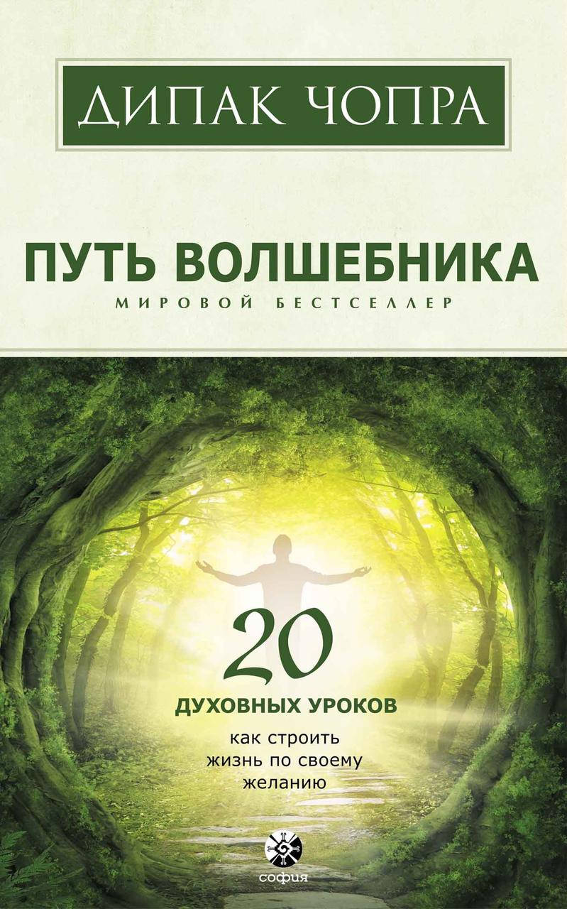 

Путь волшебника Дипак Чопра 9785906791375