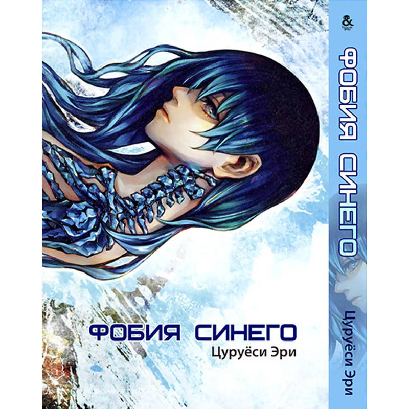 

Манга Фобия синего. Болезнь Индиго | Blue Phobia. Indigo Disease
