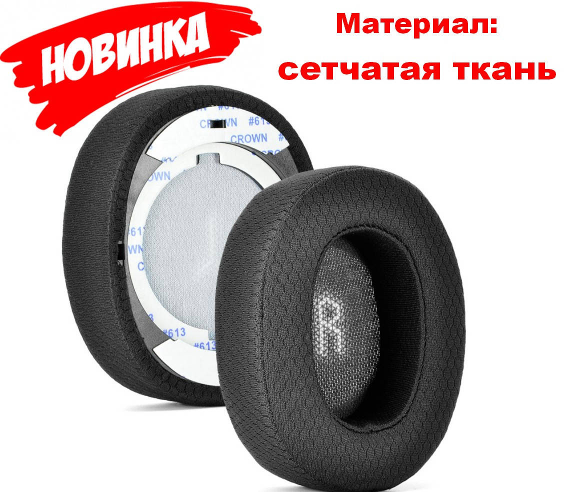 

Амбушюры для наушников JBL E55BT BLACK Сетчатая ткань, Черный