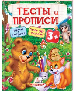 

Пегас Тесты и прописи 3+