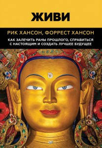 

Живи. Как залечить раны прошлого, справиться с ноящим и создать лучшее будущее