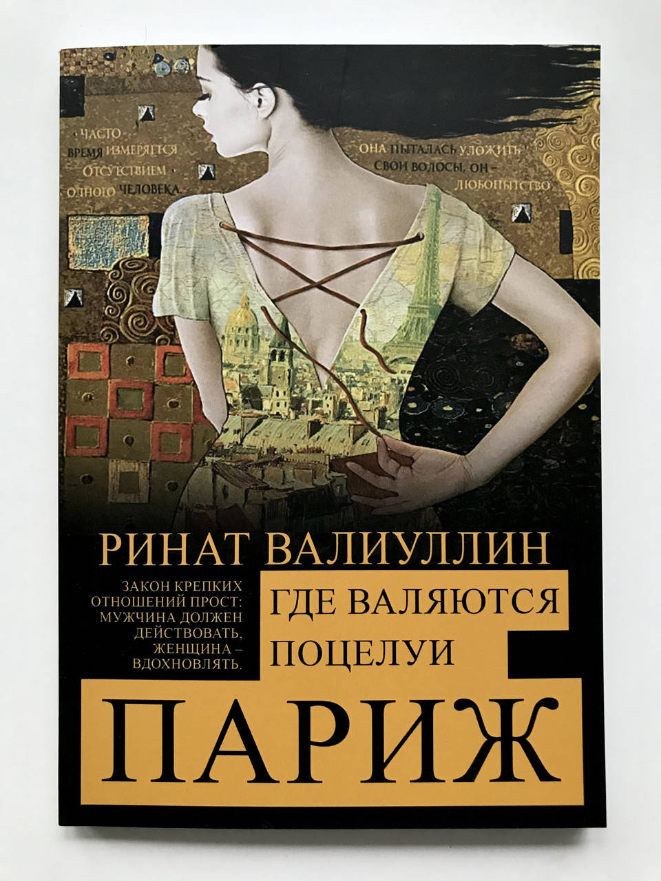 

Где валяются поцелуи Париж. Ринат Валиуллин