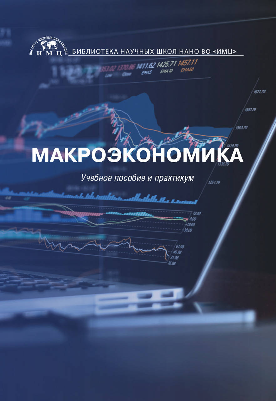 

Макроэкономика