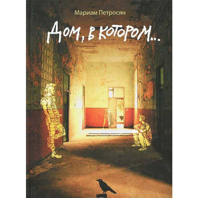 

Дом, в котором... Петросян Мариам