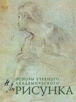 

Рисунок. Основы учебного академического рисунка