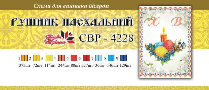 

Вышивка бисером СВР 4228 Рушник пасхальний формат А4
