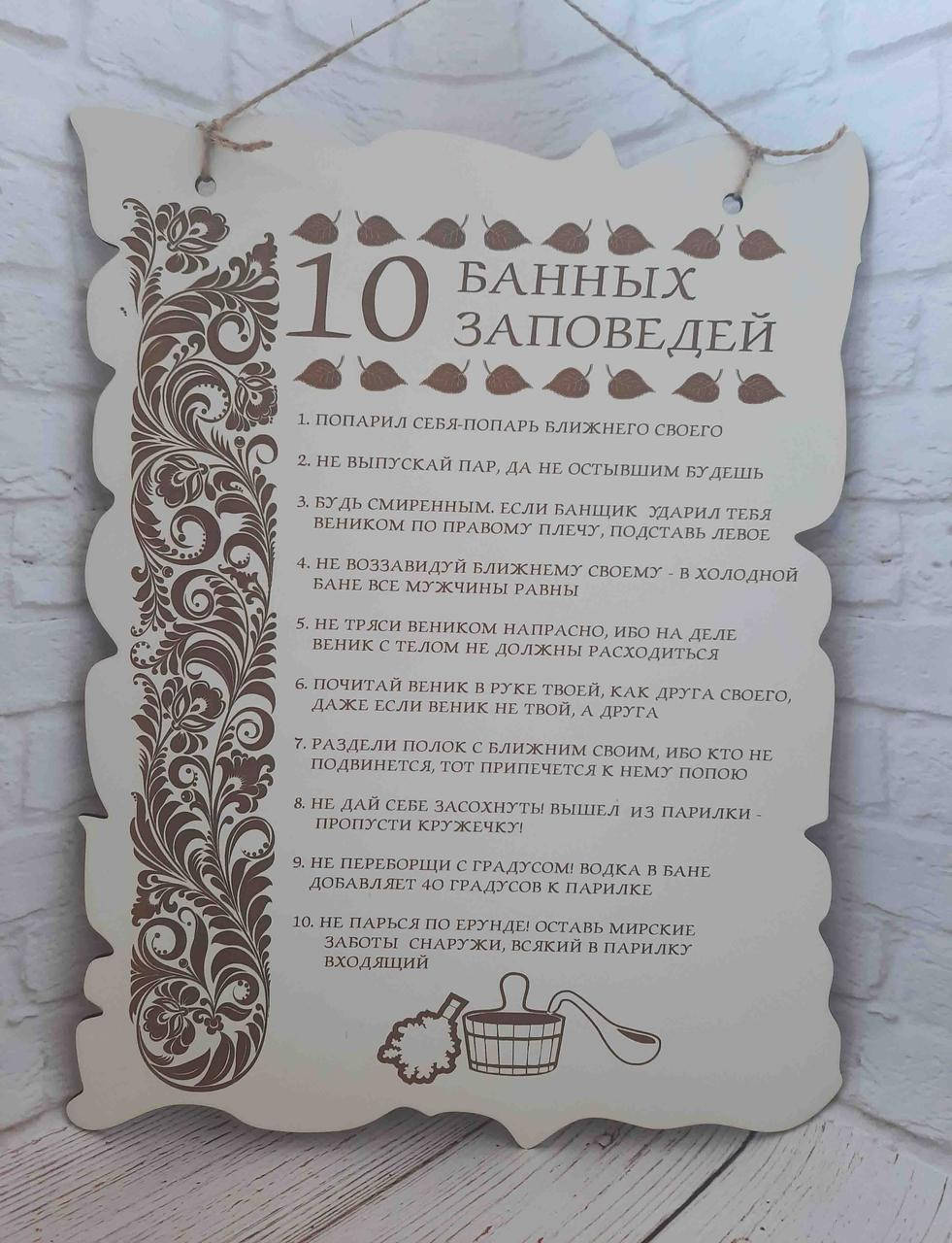 

Постер. 10 банных заповедей