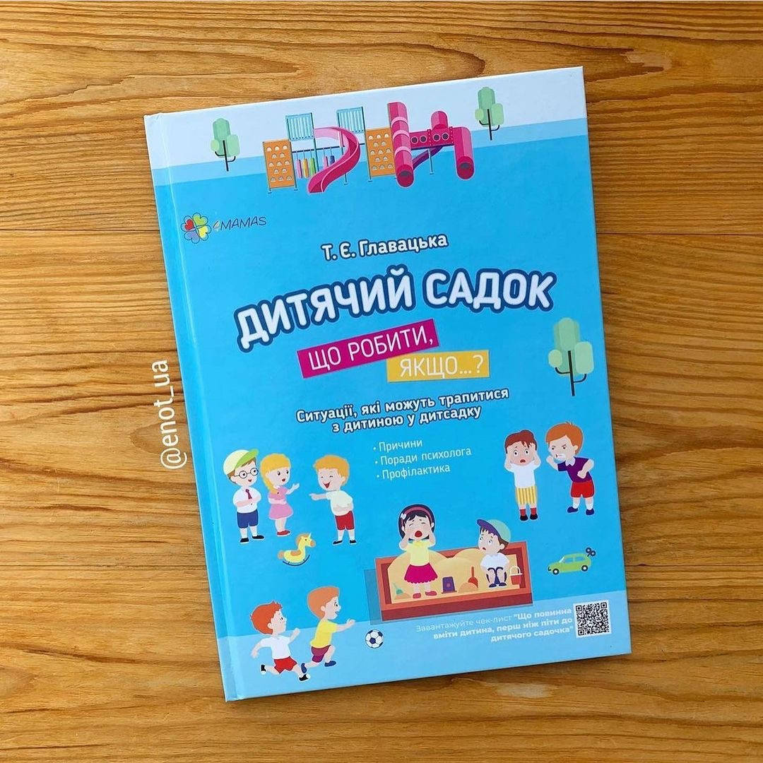 

Дитячий садок Що робити, якщо
