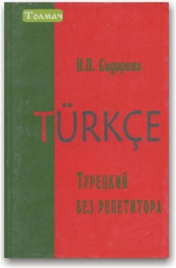 

Турецкий без репетитора