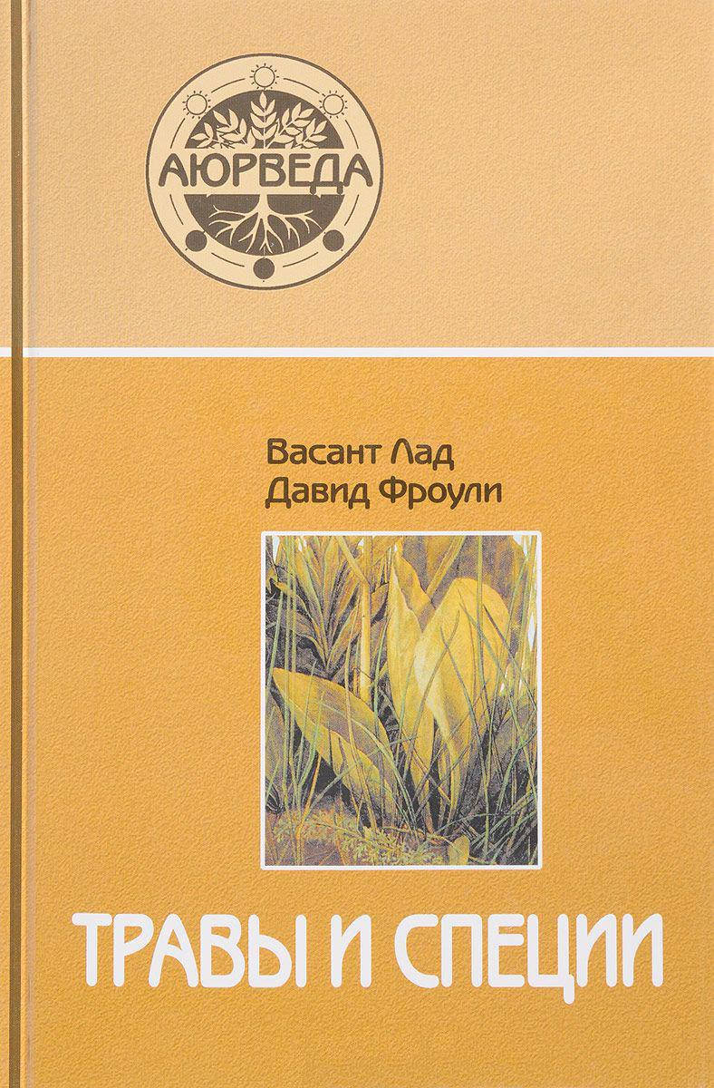 

Травы и специи. Лад В., Фроули Д.