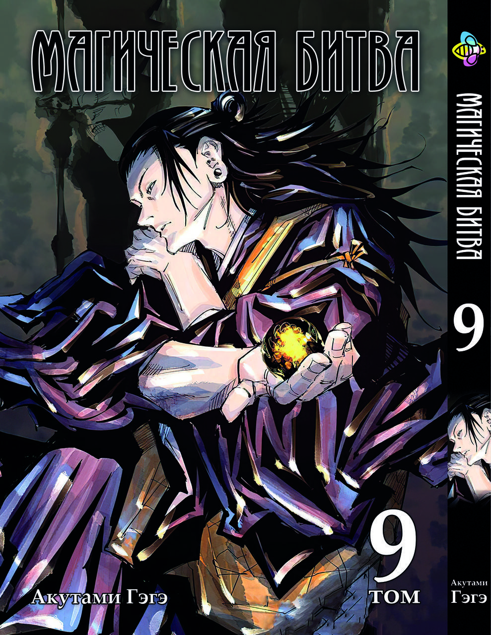 

Манга Bee's Print Магическая битва Том 09 BP SF 09