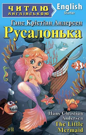 

Читаю англійською Русалонька Андерсен Starter