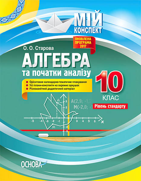 

Мій конспект. Алгебра та початки аналізу 10 клас. Рівень стандарту