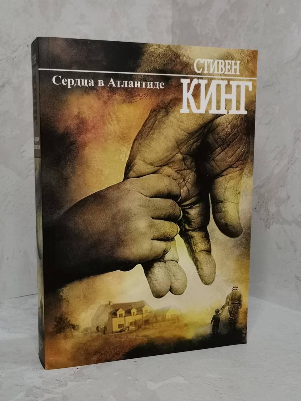 

Книга " Сердца в Атлантиде" Стивен Кинг