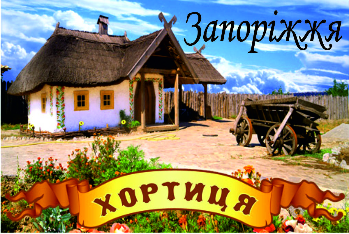 

Магнит на холодильник. Хортица. Виниловый магнит. Запорожье