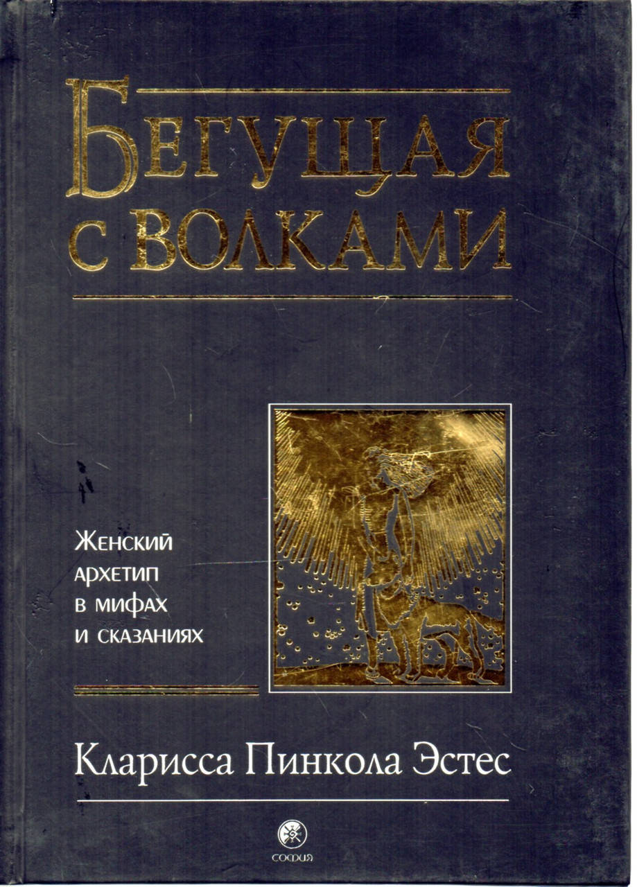 

Бегущая с волками. Женский архетип в мифах и сказ. Эстес К.